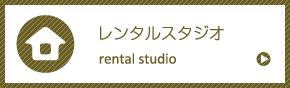 レンタルスタジオ