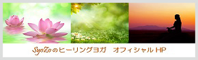 SyoZoのヒーリングヨガ