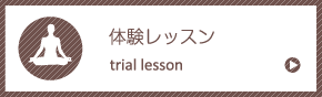 体験レッスン