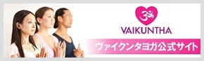ヴァイクンタヨガ