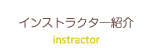 インストラクター紹介
