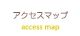 アクセスマップ