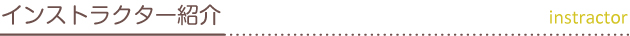 インストラクター紹介
