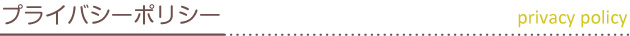 プライバシーポリシー