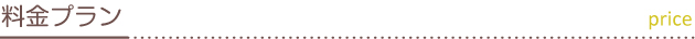 料金プラン