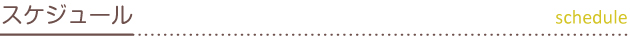 スケジュール